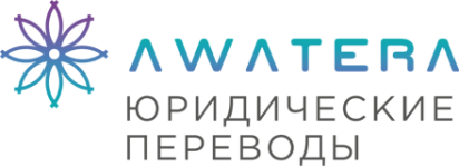 Бюро переводов AWATERA в Санкт-Петербурге