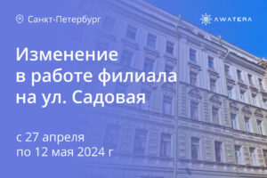 Изменение в работе филиала на ул. Садовая (Санкт-Петербург) с 28 апреля по 12 мая 2024 г