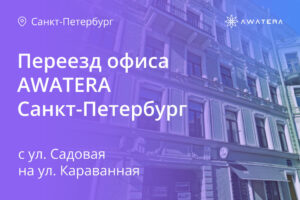 Переезд офиса ТРАКТАТ Санкт-Петербург с ул. Садовая на ул. Караванная